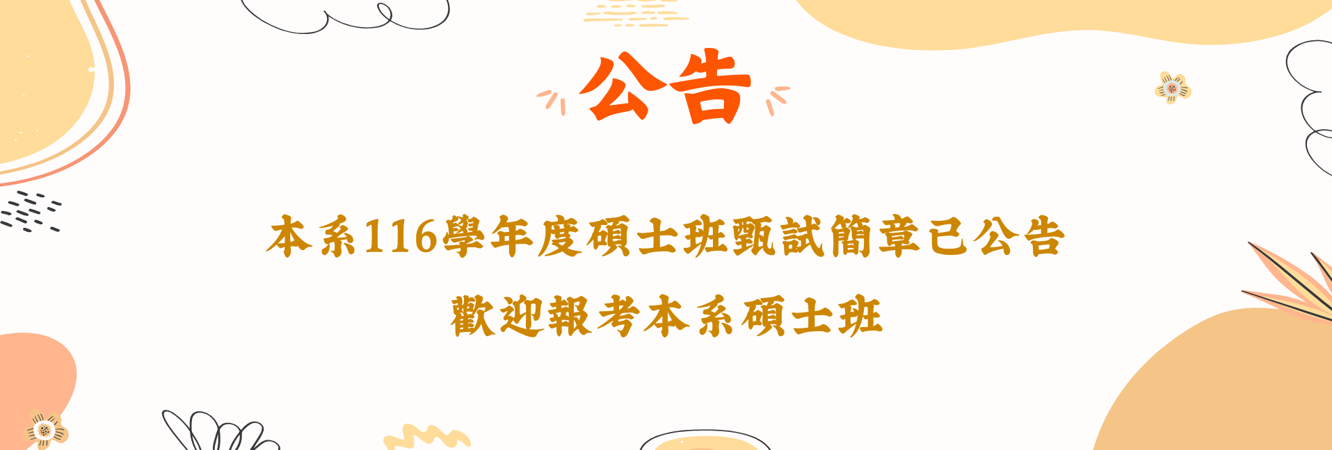 116學年度碩班甄試簡章公告